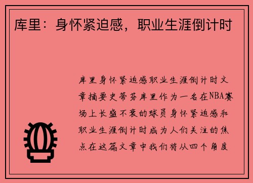 库里：身怀紧迫感，职业生涯倒计时