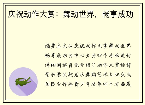 庆祝动作大赏：舞动世界，畅享成功