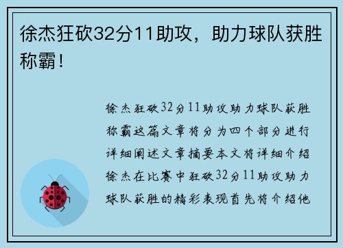 徐杰狂砍32分11助攻，助力球队获胜称霸！