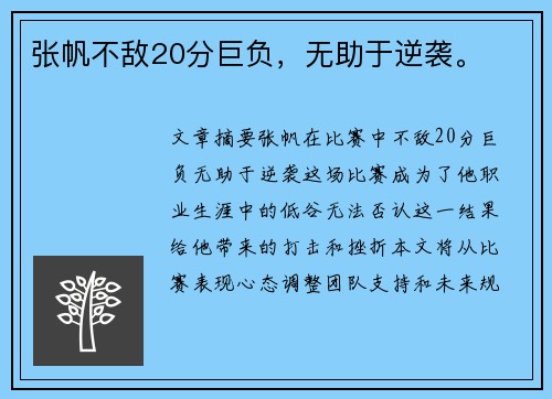 张帆不敌20分巨负，无助于逆袭。