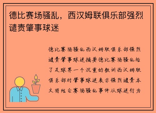 德比赛场骚乱，西汉姆联俱乐部强烈谴责肇事球迷