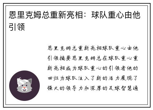 恩里克姆总重新亮相：球队重心由他引领