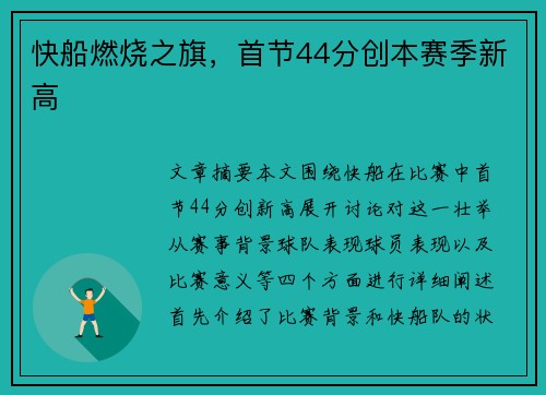快船燃烧之旗，首节44分创本赛季新高