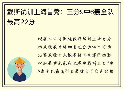 戴斯试训上海首秀：三分9中6轰全队最高22分
