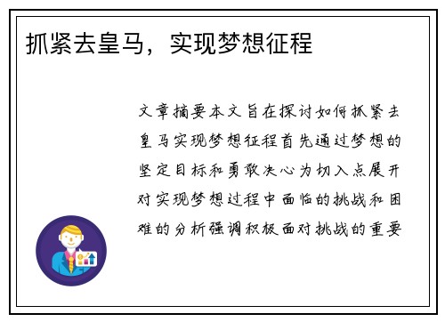 抓紧去皇马，实现梦想征程
