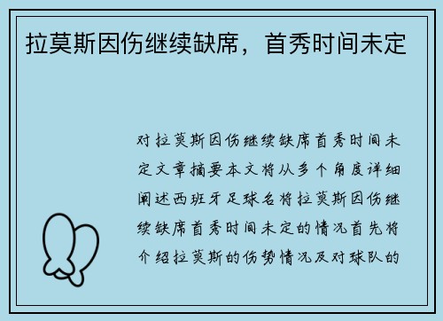 拉莫斯因伤继续缺席，首秀时间未定