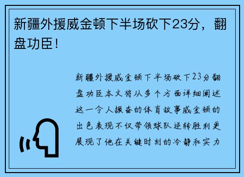 新疆外援威金顿下半场砍下23分，翻盘功臣！