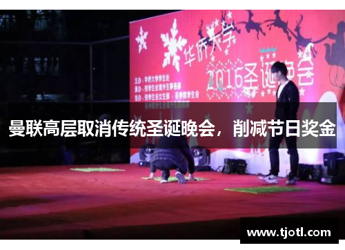 曼联高层取消传统圣诞晚会，削减节日奖金