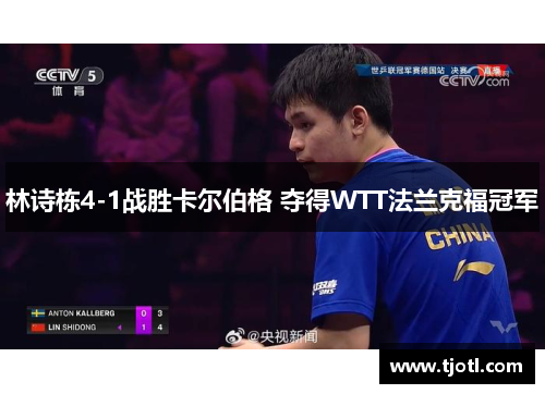 林诗栋4-1战胜卡尔伯格 夺得WTT法兰克福冠军