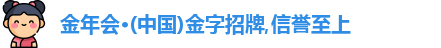 金年会·(中国)金字招牌,信誉至上